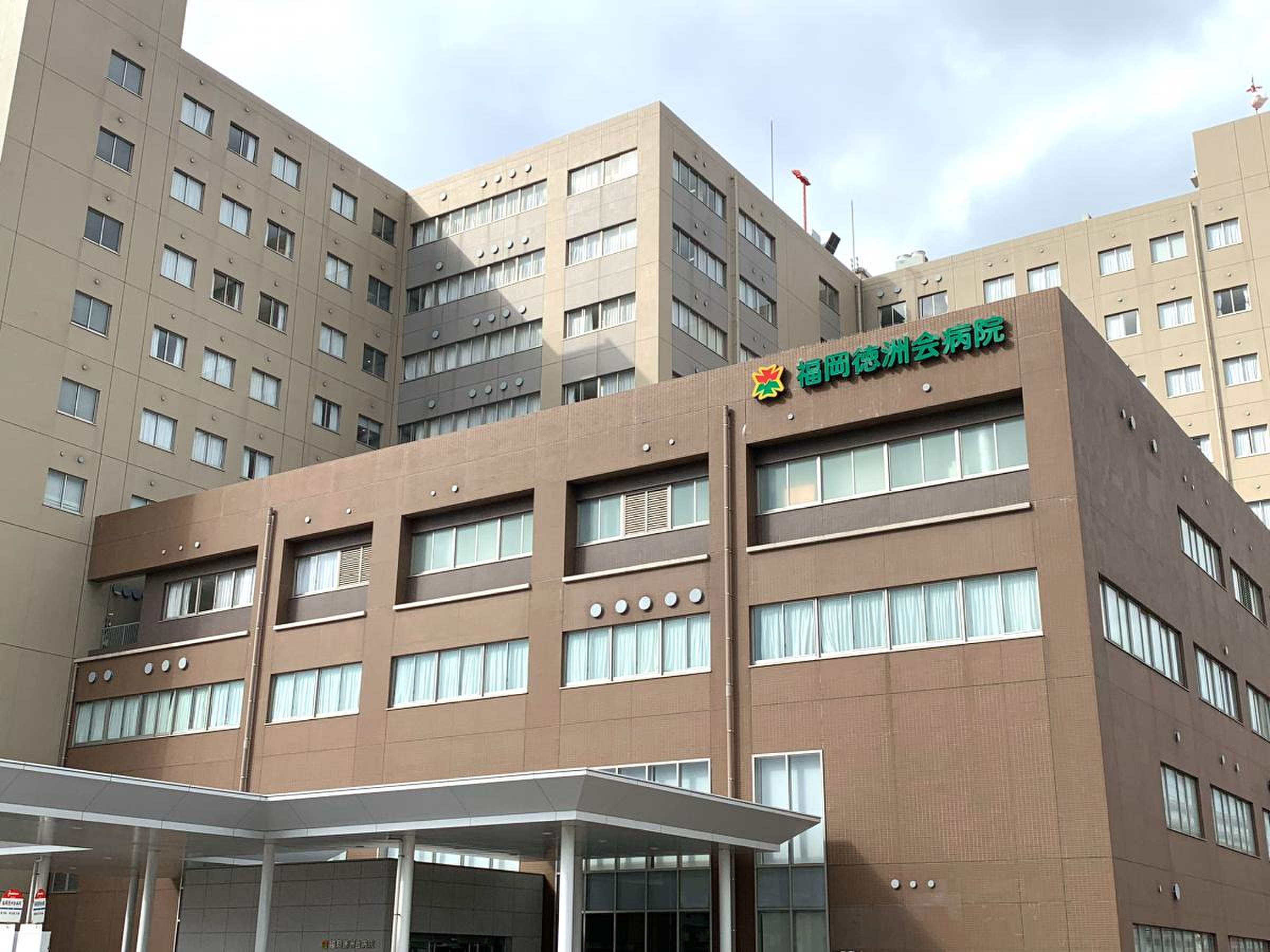 福岡 徳 洲 会 病院