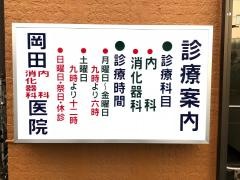 岡田消化器科内科医院
