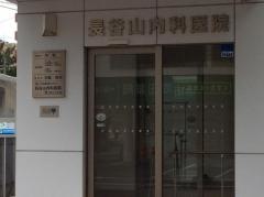 長谷山内科医院