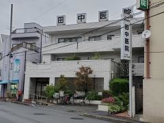 田中医院