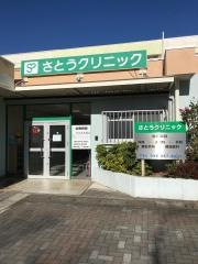 さとうクリニック