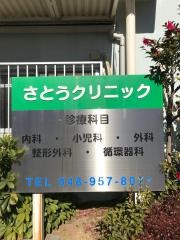 さとうクリニック