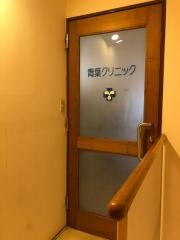 青葉クリニック