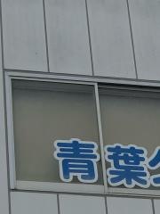 青葉クリニック