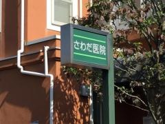 さわだ医院