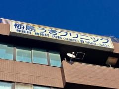 梅島うきクリニック