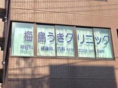 梅島うきクリニック