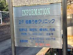 梅島うきクリニック