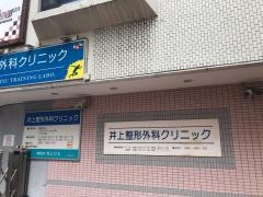 井上整形外科クリニック