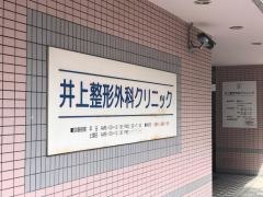 井上整形外科クリニック