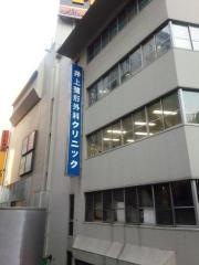 井上整形外科クリニック