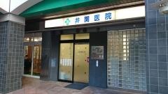 井関医院