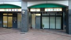 井関医院