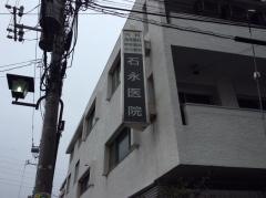 石永医院