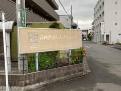 高座渋谷じんクリニック