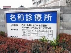 名和診療所