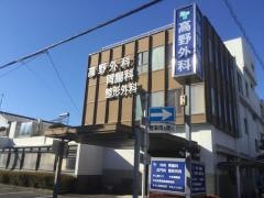 高野外科胃腸科医院