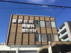 高野外科胃腸科医院