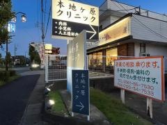 本地ヶ原クリニック
