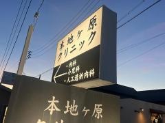 本地ヶ原クリニック