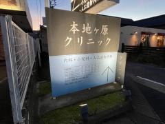 本地ヶ原クリニック