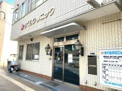 さくらクリニック