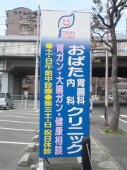 おばた胃腸科内科クリニック