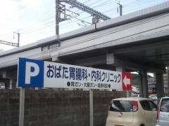 おばた胃腸科内科クリニック