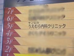 植村内科クリニック