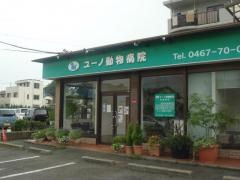 ユーノ動物病院