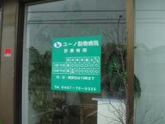 ユーノ動物病院