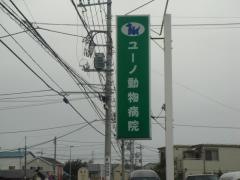 ユーノ動物病院