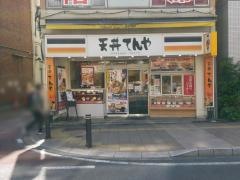 天丼てんや　大宮東店