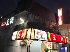 餃子の王将　近江八幡駅前店