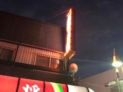 餃子の王将　近江八幡駅前店