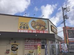 ＣｏＣｏ壱番屋　宇部厚南店