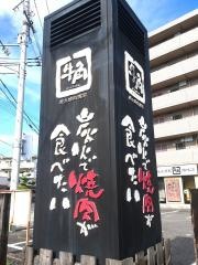 牛角　松山樽味店