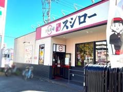 スシロー　熊本本山店