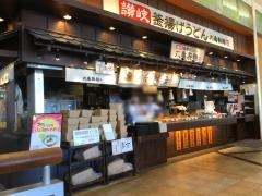 丸亀製麺　イオンタウン守谷店