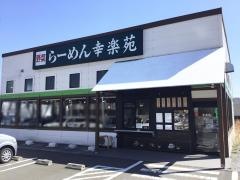 幸楽苑　泉八乙女店