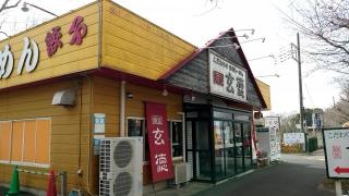 麺屋・玄徳