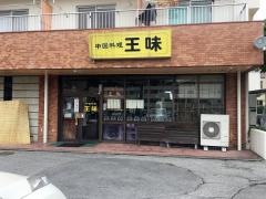 王味