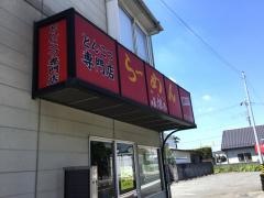 煖煖亭とんこつラーメン