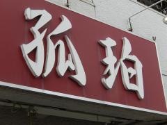 らーめん孤珀