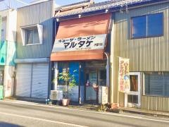 マルタケ餃子園
