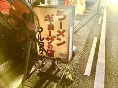 マルタケ餃子園