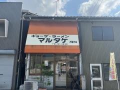 マルタケ餃子園