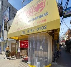 二両半布施駅前店