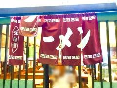 二両半布施駅前店