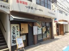 麺家八兵衛